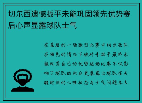 切尔西遗憾扳平未能巩固领先优势赛后心声显露球队士气