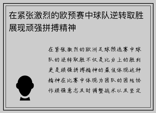 在紧张激烈的欧预赛中球队逆转取胜展现顽强拼搏精神