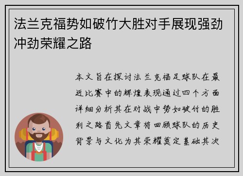 法兰克福势如破竹大胜对手展现强劲冲劲荣耀之路