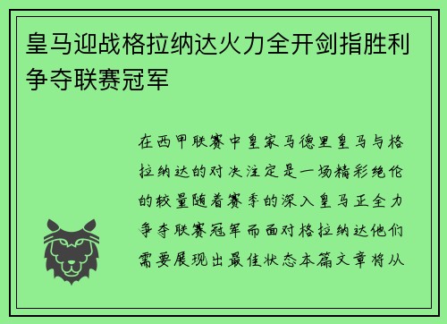 皇马迎战格拉纳达火力全开剑指胜利争夺联赛冠军