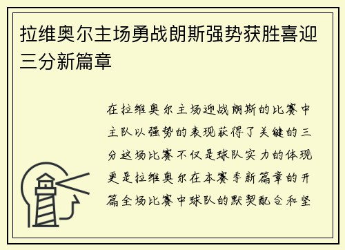 拉维奥尔主场勇战朗斯强势获胜喜迎三分新篇章