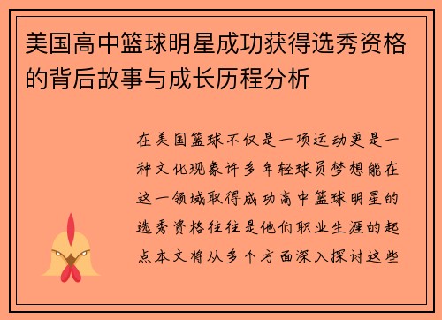 美国高中篮球明星成功获得选秀资格的背后故事与成长历程分析