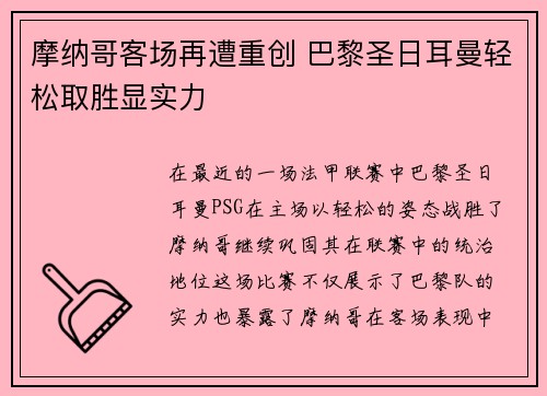 摩纳哥客场再遭重创 巴黎圣日耳曼轻松取胜显实力