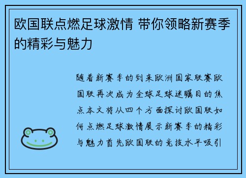 欧国联点燃足球激情 带你领略新赛季的精彩与魅力