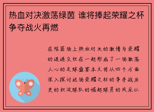 热血对决激荡绿茵 谁将捧起荣耀之杯争夺战火再燃