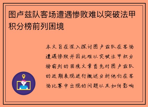 图卢兹队客场遭遇惨败难以突破法甲积分榜前列困境