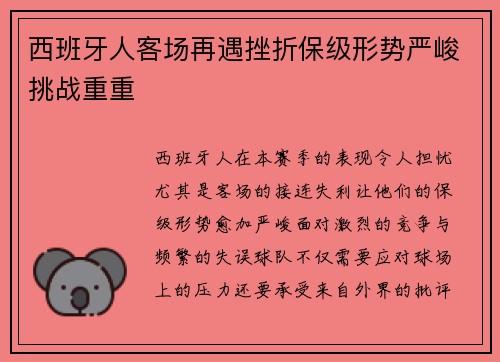 西班牙人客场再遇挫折保级形势严峻挑战重重