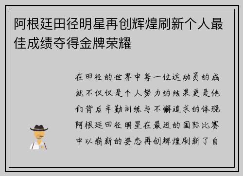 阿根廷田径明星再创辉煌刷新个人最佳成绩夺得金牌荣耀