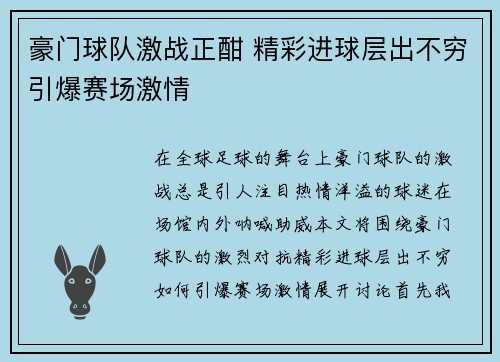 豪门球队激战正酣 精彩进球层出不穷引爆赛场激情