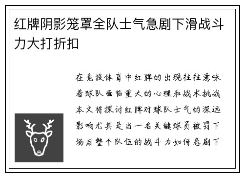 红牌阴影笼罩全队士气急剧下滑战斗力大打折扣