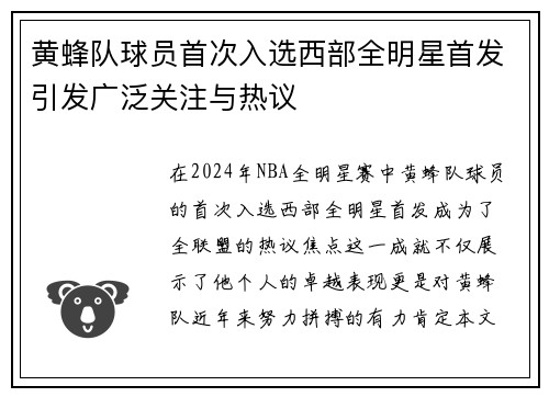 黄蜂队球员首次入选西部全明星首发引发广泛关注与热议