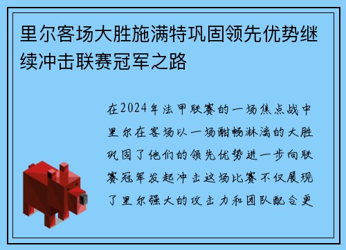 里尔客场大胜施满特巩固领先优势继续冲击联赛冠军之路