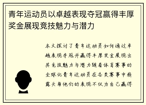 青年运动员以卓越表现夺冠赢得丰厚奖金展现竞技魅力与潜力
