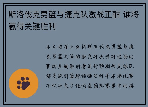 斯洛伐克男篮与捷克队激战正酣 谁将赢得关键胜利