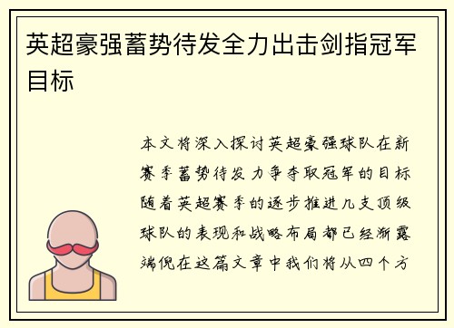 英超豪强蓄势待发全力出击剑指冠军目标