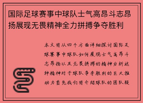 国际足球赛事中球队士气高昂斗志昂扬展现无畏精神全力拼搏争夺胜利
