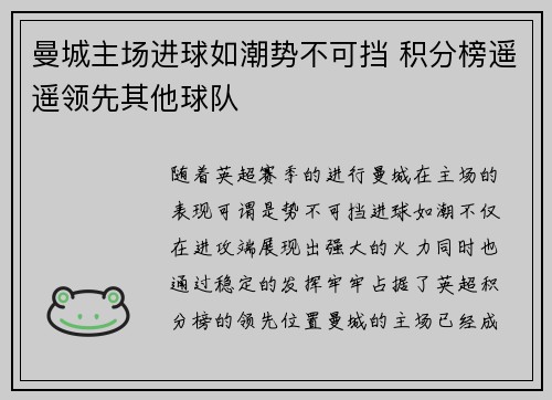 曼城主场进球如潮势不可挡 积分榜遥遥领先其他球队