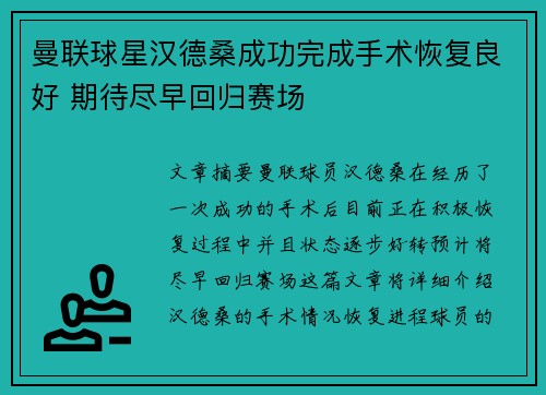 曼联球星汉德桑成功完成手术恢复良好 期待尽早回归赛场