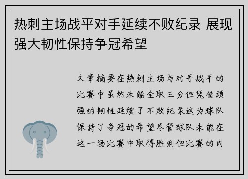 热刺主场战平对手延续不败纪录 展现强大韧性保持争冠希望