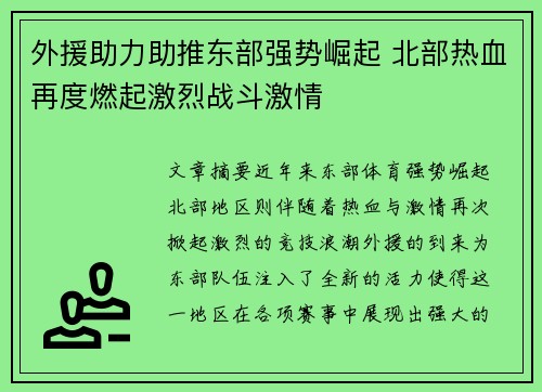 外援助力助推东部强势崛起 北部热血再度燃起激烈战斗激情
