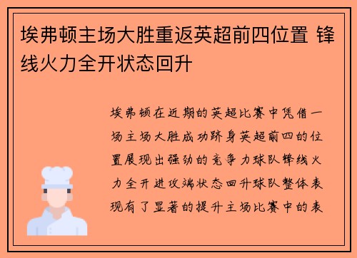 埃弗顿主场大胜重返英超前四位置 锋线火力全开状态回升