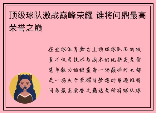 顶级球队激战巅峰荣耀 谁将问鼎最高荣誉之巅