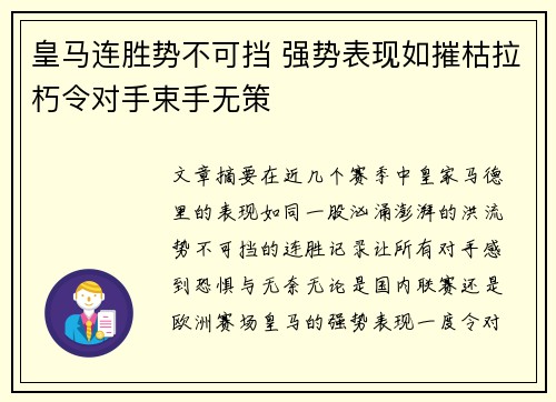 皇马连胜势不可挡 强势表现如摧枯拉朽令对手束手无策