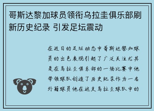 哥斯达黎加球员领衔乌拉圭俱乐部刷新历史纪录 引发足坛震动
