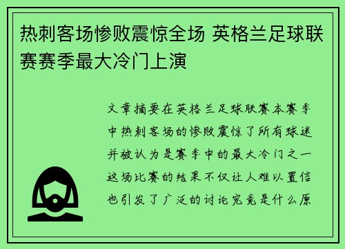 热刺客场惨败震惊全场 英格兰足球联赛赛季最大冷门上演