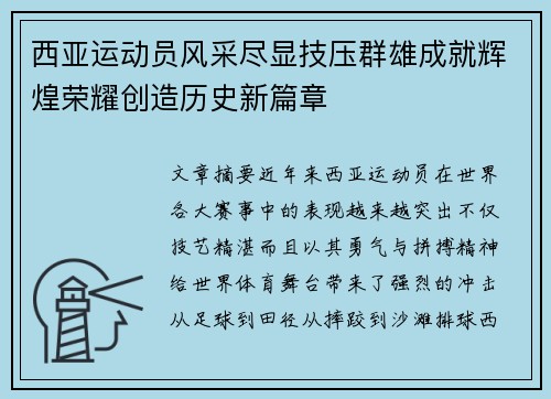 西亚运动员风采尽显技压群雄成就辉煌荣耀创造历史新篇章