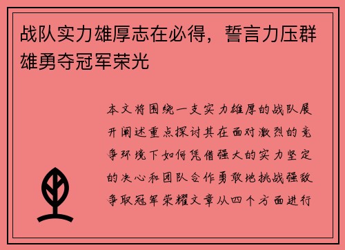 战队实力雄厚志在必得,誓言力压群雄勇夺冠军荣光