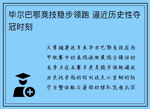 毕尔巴鄂竞技稳步领跑 逼近历史性夺冠时刻