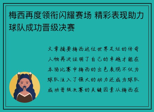 梅西再度领衔闪耀赛场 精彩表现助力球队成功晋级决赛