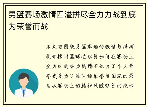 男篮赛场激情四溢拼尽全力力战到底为荣誉而战