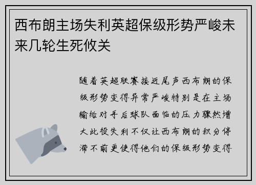 西布朗主场失利英超保级形势严峻未来几轮生死攸关