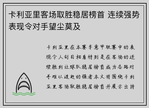 卡利亚里客场取胜稳居榜首 连续强势表现令对手望尘莫及