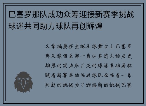巴塞罗那队成功众筹迎接新赛季挑战球迷共同助力球队再创辉煌