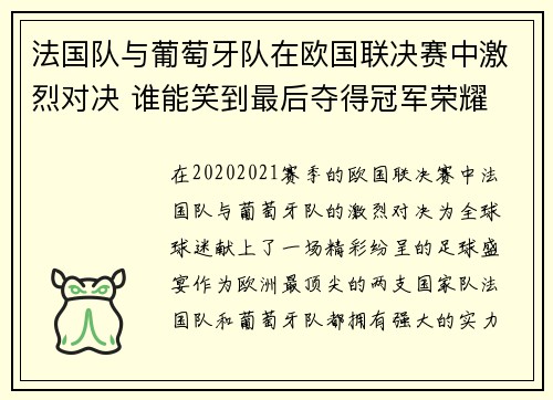 法国队与葡萄牙队在欧国联决赛中激烈对决 谁能笑到最后夺得冠军荣耀