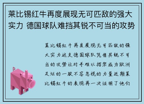 莱比锡红牛再度展现无可匹敌的强大实力 德国球队难挡其锐不可当的攻势
