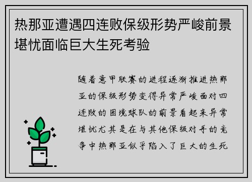热那亚遭遇四连败保级形势严峻前景堪忧面临巨大生死考验