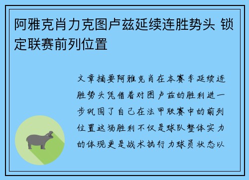 阿雅克肖力克图卢兹延续连胜势头 锁定联赛前列位置