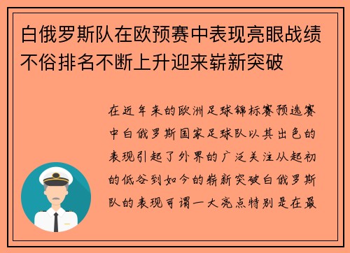 白俄罗斯队在欧预赛中表现亮眼战绩不俗排名不断上升迎来崭新突破