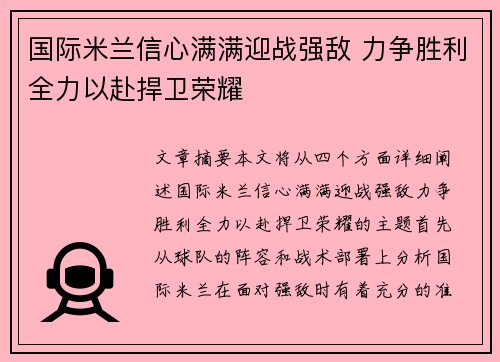 国际米兰信心满满迎战强敌 力争胜利全力以赴捍卫荣耀