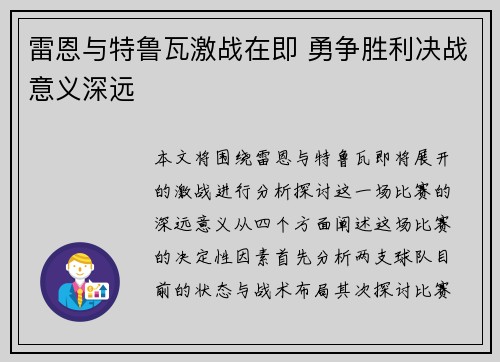 雷恩与特鲁瓦激战在即 勇争胜利决战意义深远