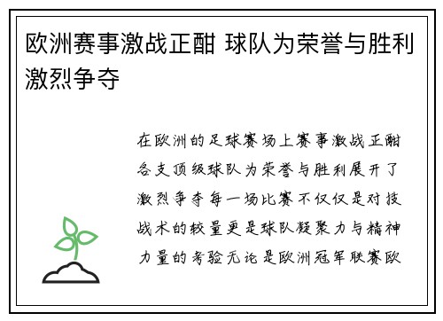 欧洲赛事激战正酣 球队为荣誉与胜利激烈争夺