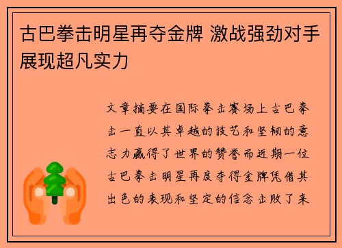 古巴拳击明星再夺金牌 激战强劲对手展现超凡实力