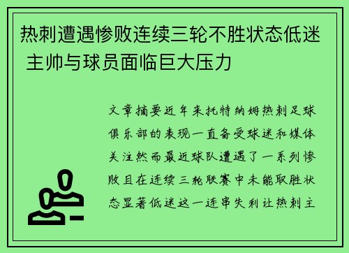 热刺遭遇惨败连续三轮不胜状态低迷 主帅与球员面临巨大压力