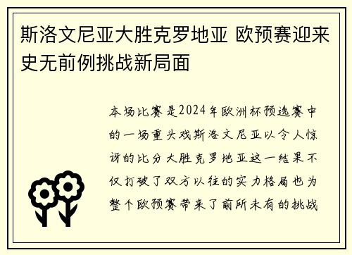 斯洛文尼亚大胜克罗地亚 欧预赛迎来史无前例挑战新局面
