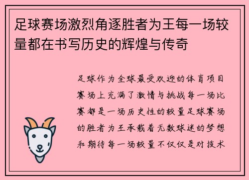 足球赛场激烈角逐胜者为王每一场较量都在书写历史的辉煌与传奇