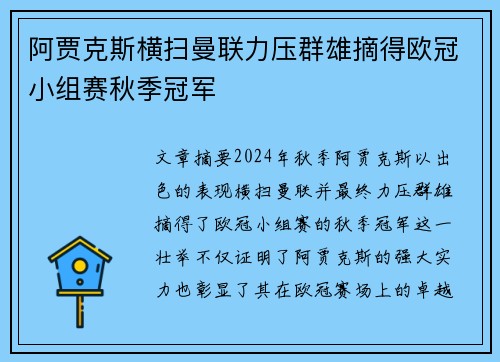 阿贾克斯横扫曼联力压群雄摘得欧冠小组赛秋季冠军